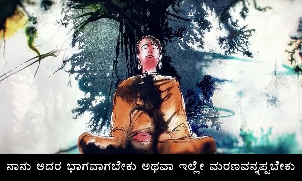 ನಾನು ಇದರ ಭಾಗವಾಗಬೇಕು ಅಥವಾ ಇಲ್ಲೇ ಮರಣವನ್ನಪ್ಪಬೇಕು