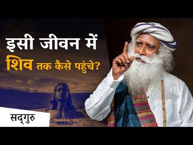 इसी जीवन में शिव तक कैसे पहुंचे | दक्षिण कैलाश का महत्व