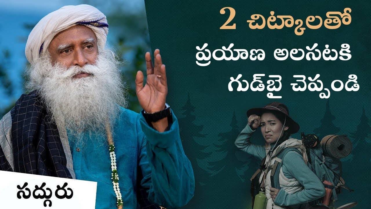ప్రయాణ అలసట నుండి ఉపశమనానికి 2 చిట్కాలు!