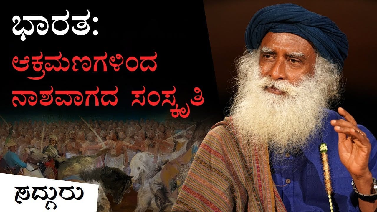 ಸನಾತನ ಧರ್ಮ ಬದುಕುಳಿದದ್ದು ಹೇಗೆ ? | Bharat | Sanātana Dharma | India | Sadhguru Kannada