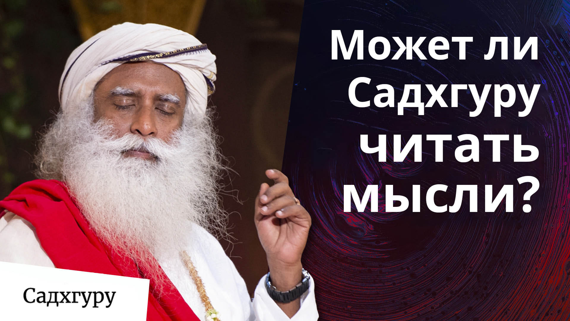 Как получить инициацию, не встречаясь с Садхгуру?