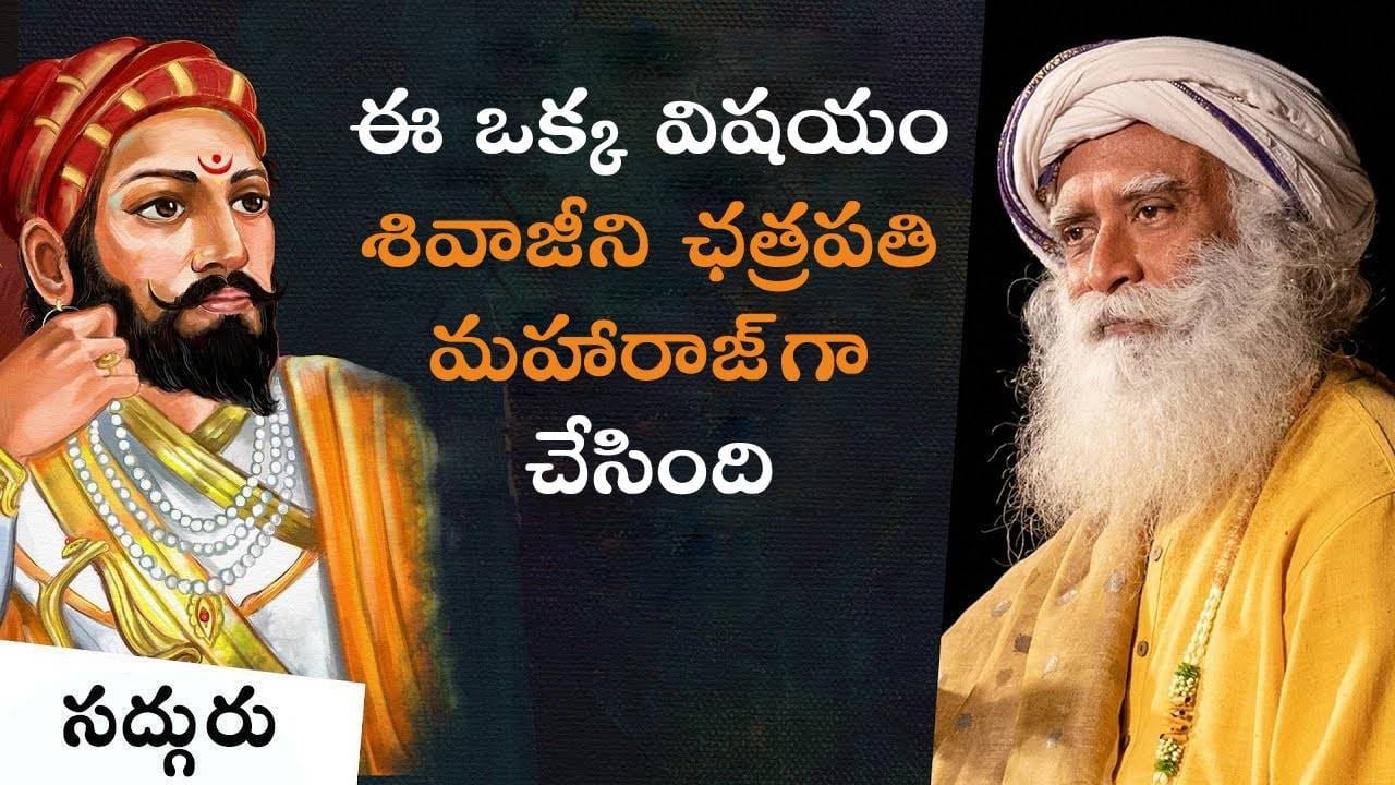 ఛత్రపతి శివాజీ మహారాజ్ జీవితంలోని ఒక ఘట్టం!