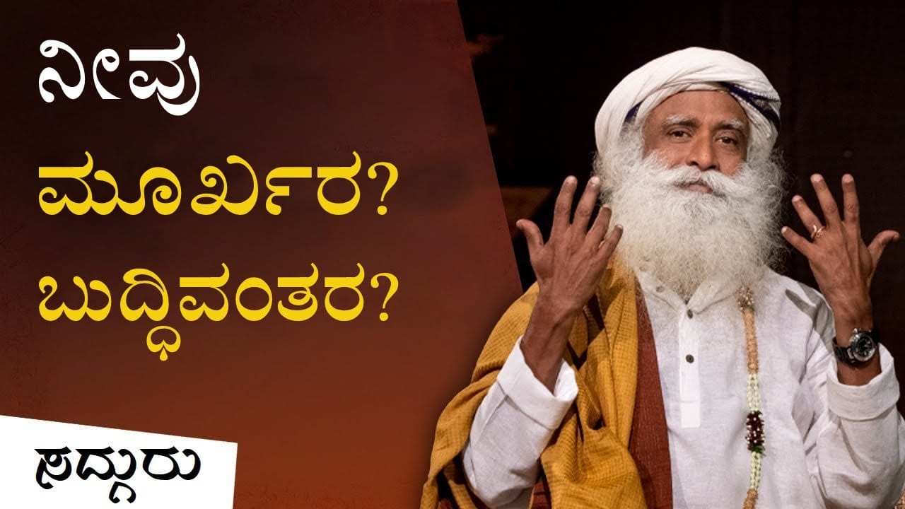 ನೀವು ಮೂರ್ಖರ? ಬುದ್ಧಿವಂತರ? ಈ ವಿಡಿಯೋ ನೋಡಿ | Am I Becoming A Fool? | Sadhguru Kannada
