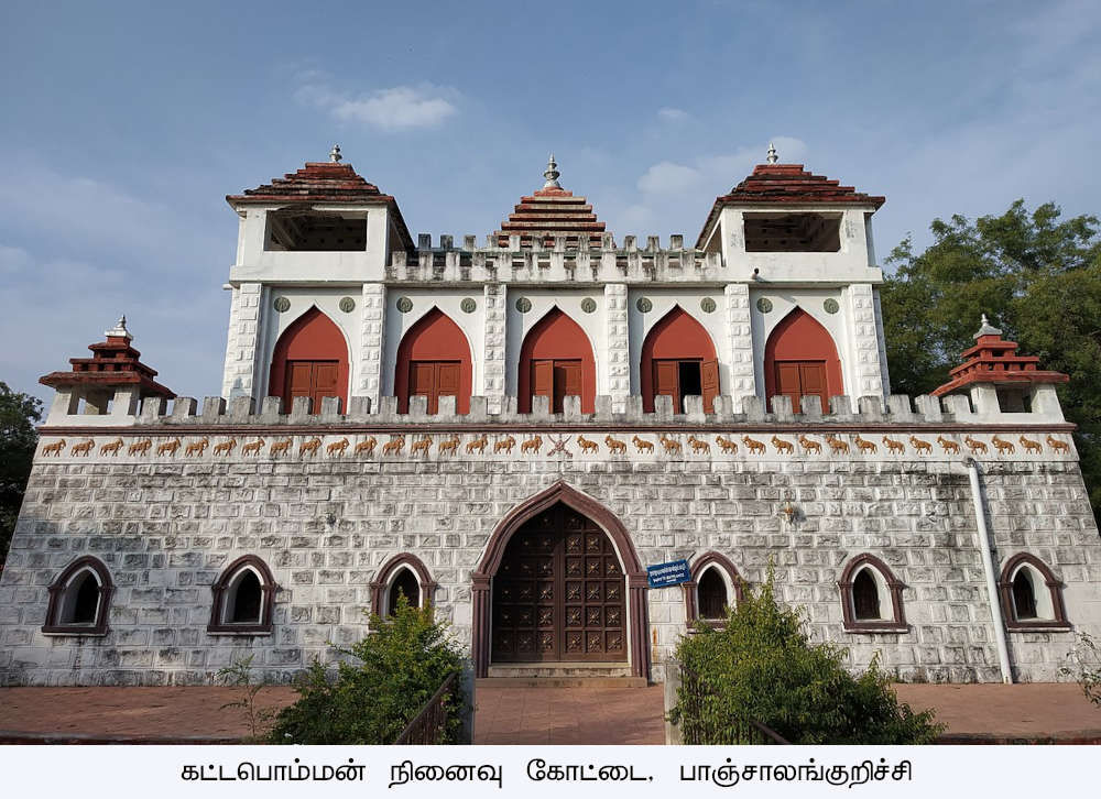 வீரபாண்டிய கட்டபொம்மன் நினைவு கோட்டை, பாஞ்சாலங்குறிச்சி, Veerapandiya Kattabomman Memorial Fort, Panchalankurichi