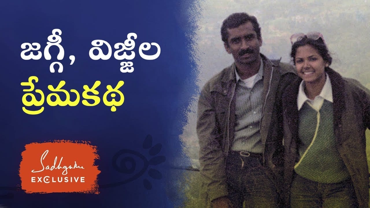 సద్గురు ఇంకా ఆయన భార్య విజ్జి ఎలా కలుసుకున్నారు?