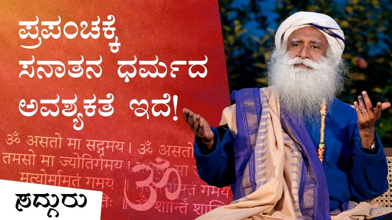 ಪ್ರಪಂಚಕ್ಕೆ ಇಂದು ಬೇಕಿರುವುದು ಸನಾತನ ಧರ್ಮ! | Sanatan Dharma | Sadhguru Kannada