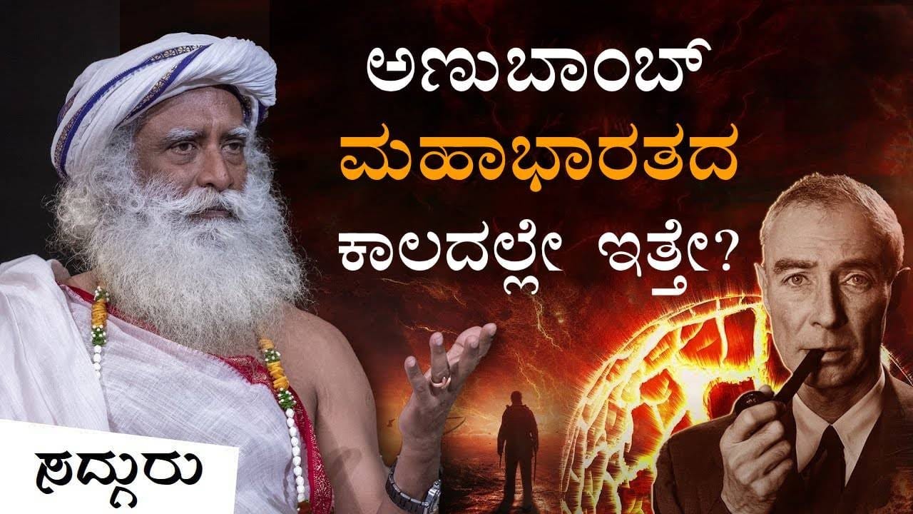 ಅಣುಬಾಂಬ್ ಕುರಿತು ಕೃಷ್ಣ ಹೇಳಿದ್ದನೇ? | Oppenheimer, Krishna, Mahabharat & Bhagavad Gita | Kannada