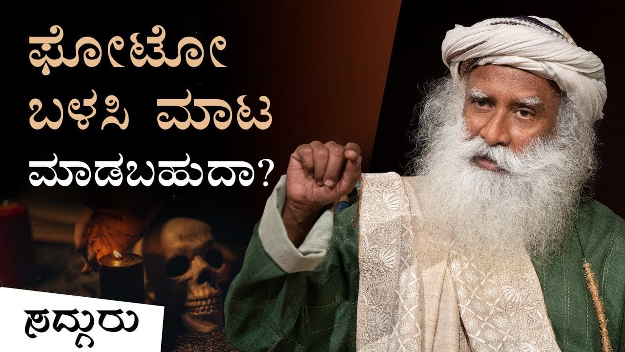 ಬೇರೆಯವರು ನಿಮ್ಮ ಫೋಟೋ ಬಳಸಿ ಮಾಟ ಮಾಡಬಹುದಾ? | Can Someone Do Black Magic On You With Your Photo | Kannada