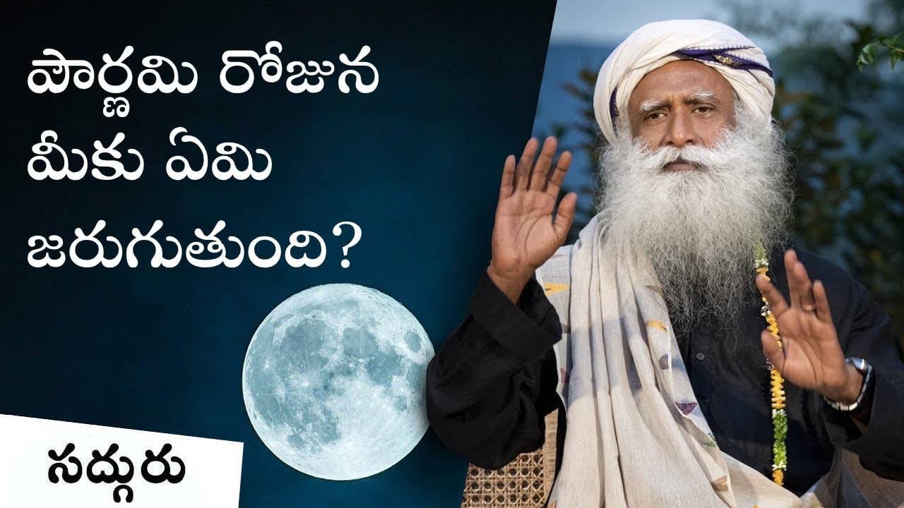 పౌర్ణమి రోజున మనకు ఏమి జరుగుతుంది?