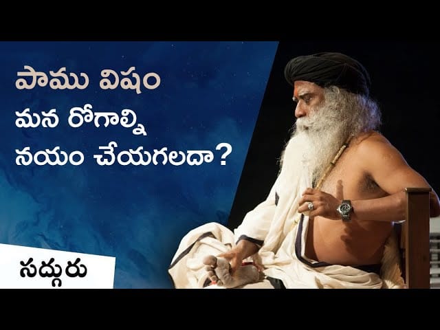 సద్గురు ఎందుకు పాము విషం తాగారు?