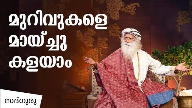 മുറിവുകളെ മായ്ച്ചു കളയാം