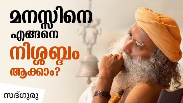 മനസ്സിനെ എങ്ങനെ നിശബ്ദമാക്കാം ?