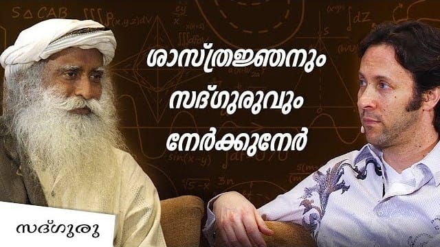 സൃഷ്ടിയുടെ നാലു തലങ്ങൾ, സദ്ഗുരു വിവരിക്കുന്നു | ഭാഗം - 2