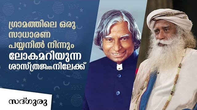 ഗ്രാമീണ ബാലനിൽ നിന്നും ശാസ്ത്രജ്ഞനായ രാഷ്ട്രത്തലവനിലേക്കുള്ള വളർച്ച. Dr. APJ Abdul Kalam