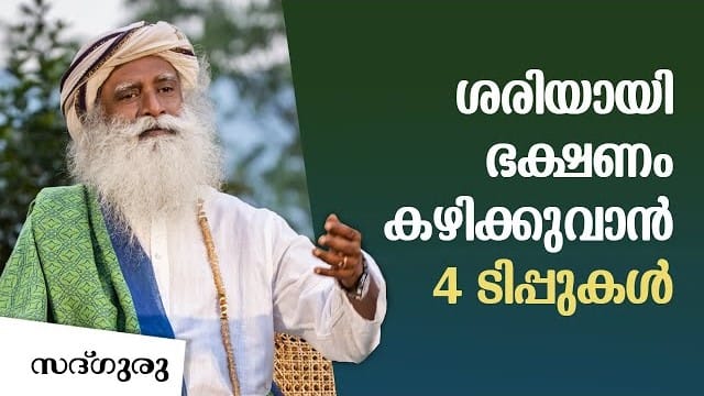 മികച്ച രീതിയിൽ ഭക്ഷണം കഴിക്കാൻ 4 ടിപ്പുകൾ