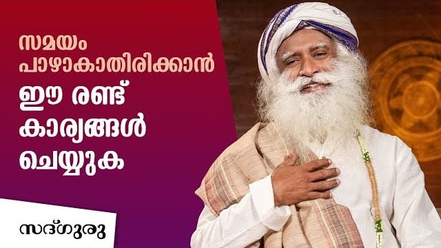സമയം പാഴാകാതിരിക്കാൻ ഈ 2 കാര്യങ്ങൾ ചെയ്യുക