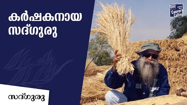 സദ്ഗുരുവിന്റെ കാർഷിക ദിനങ്ങൾ