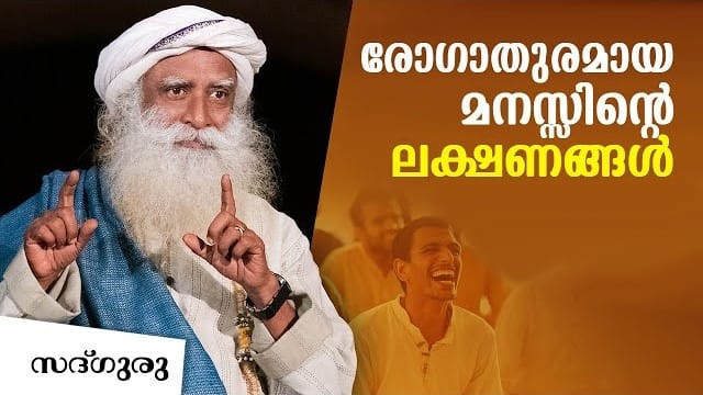 രോഗാതുരമായ മനസ്സിന്റെ ലക്ഷണങ്ങൾ