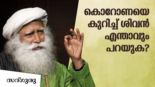 കൊറോണയെക്കുറിച്ച് ശിവന് എന്താണ് പറയാനുള്ളത്?