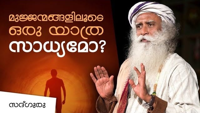 മുജ്ജന്മങ്ങളിലൂടെ ഒരു യാത്ര സാധ്യമോ ?