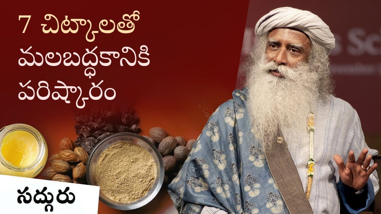 మలబద్ధకం నివారణకు సులభమైన 7 చిట్కాలు!