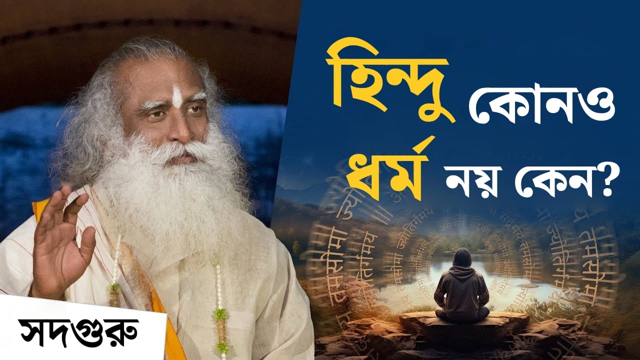 হিন্দুদের আসল পরিচয় কী? | হিন্দু কোনও ধর্ম নয় কেন?