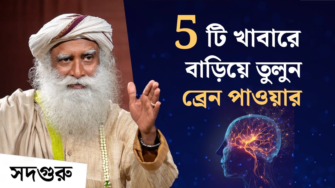 5 টি খাবারে বাড়িয়ে তুলুন ব্রেন পাওয়ার