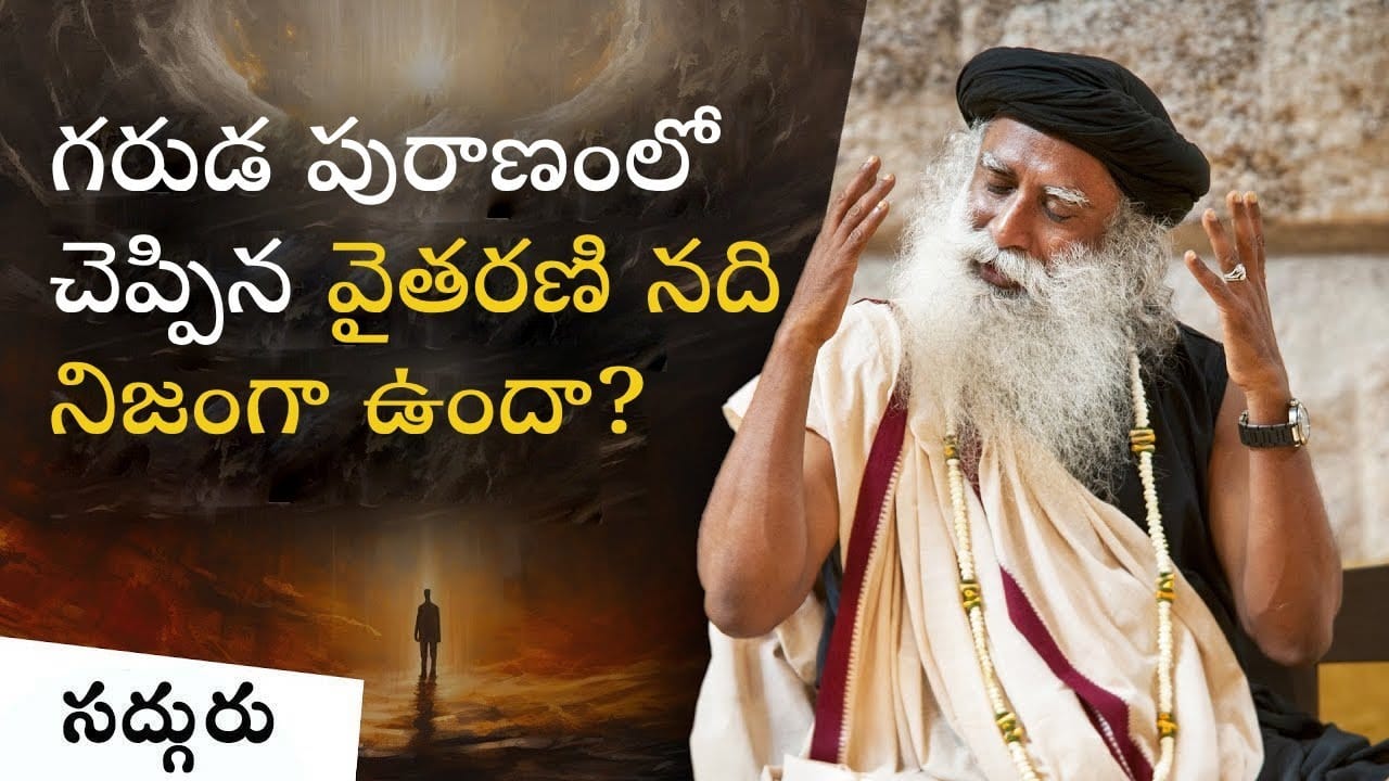 స్వర్గ నరకాలు నిజంగా ఉన్నాయా?