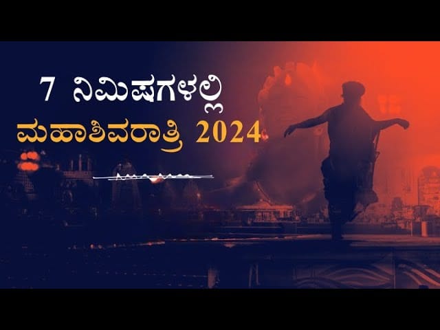 7 ನಿಮಿಷಗಳಲ್ಲಿ ಮಹಾಶಿವರಾತ್ರಿ 2024 - ಒಂದು ಮಿನುಗುನೋಟ | Mahashivratri 2024 | Sadhguru Kannada