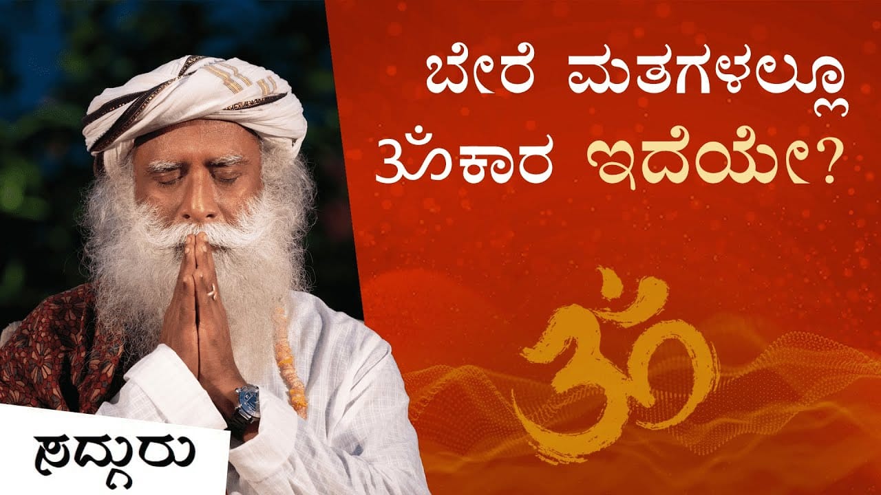 ॐ ಕಾರವನ್ನು ಸರಿಯಾಗಿ ಉಚ್ಛರಿಸುತ್ತಿದ್ದೀರಾ? | It’s Aum Not Om! | Sadhguru Kannada