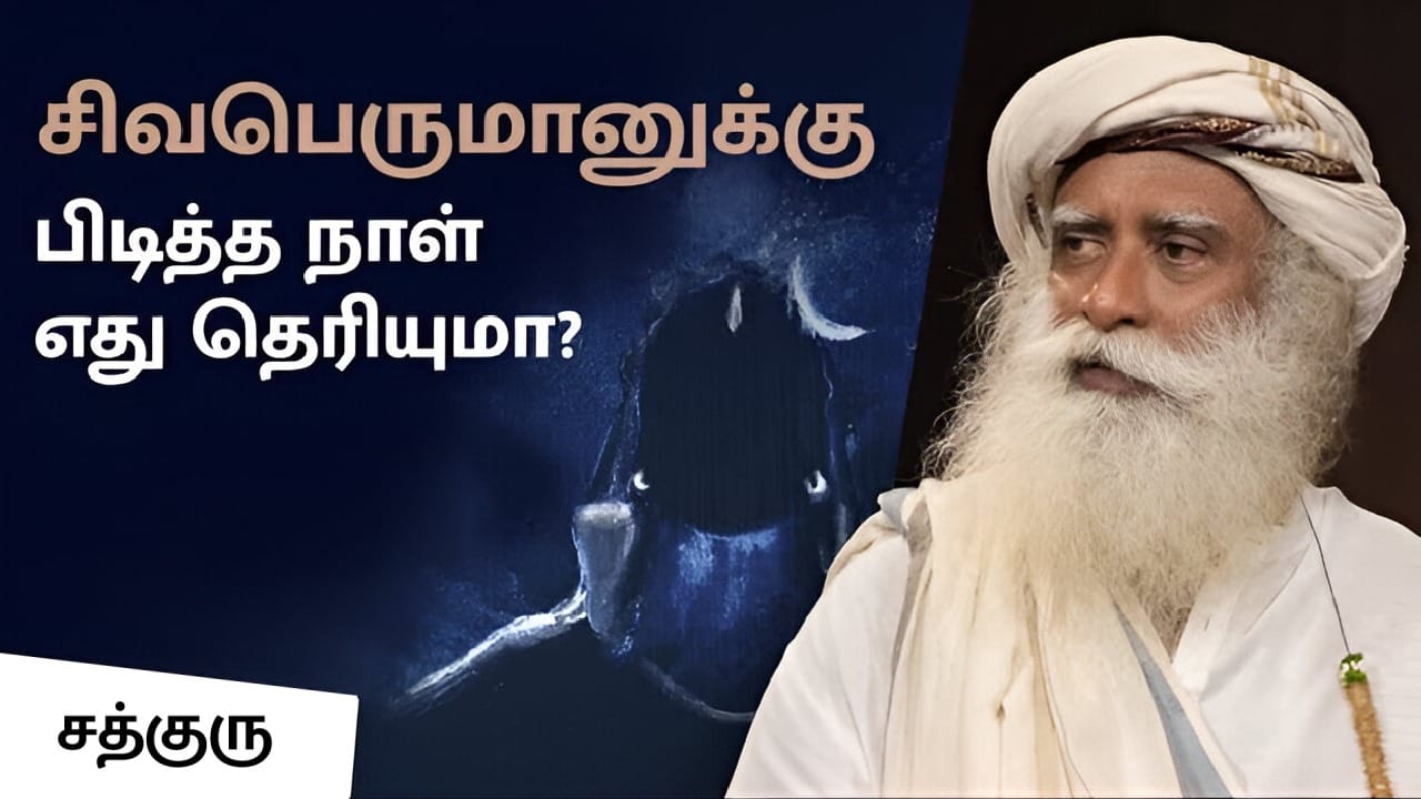 சிவனுக்கு பிடித்த நாள் எது தெரியுமா?