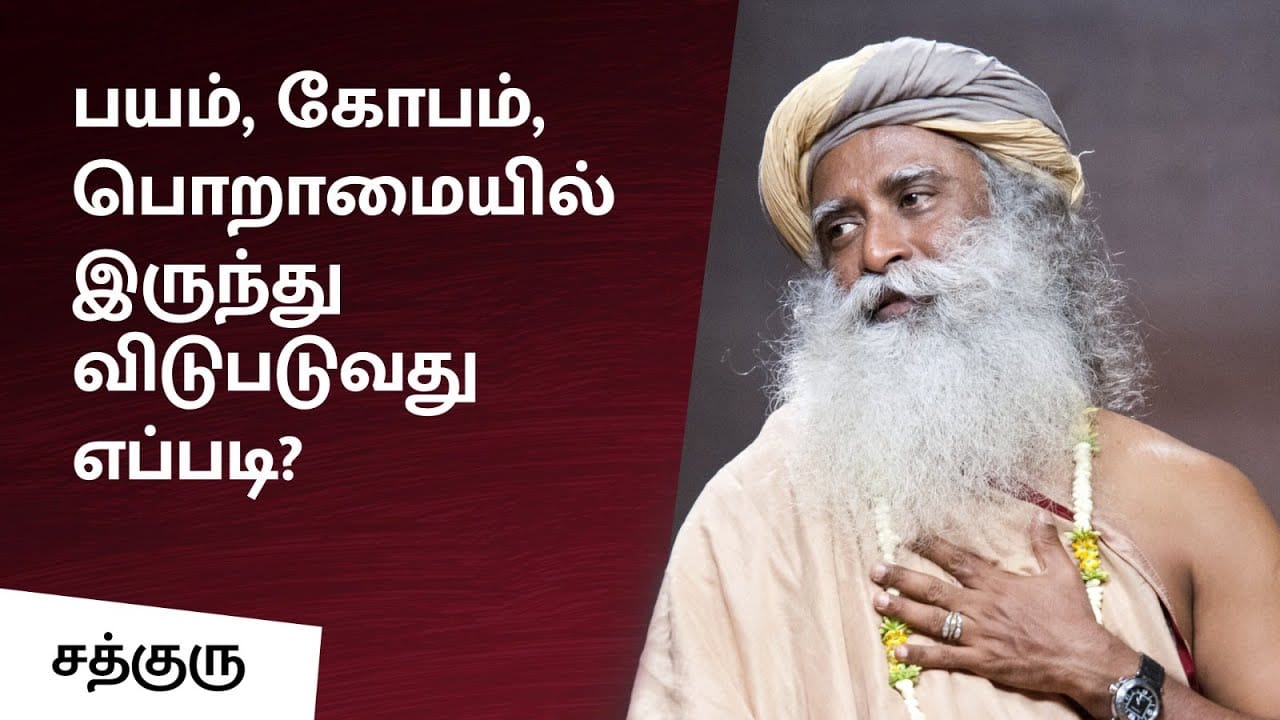 பயம், கோபம், பொறாமையில் இருந்து விடுபடுவது எப்படி?