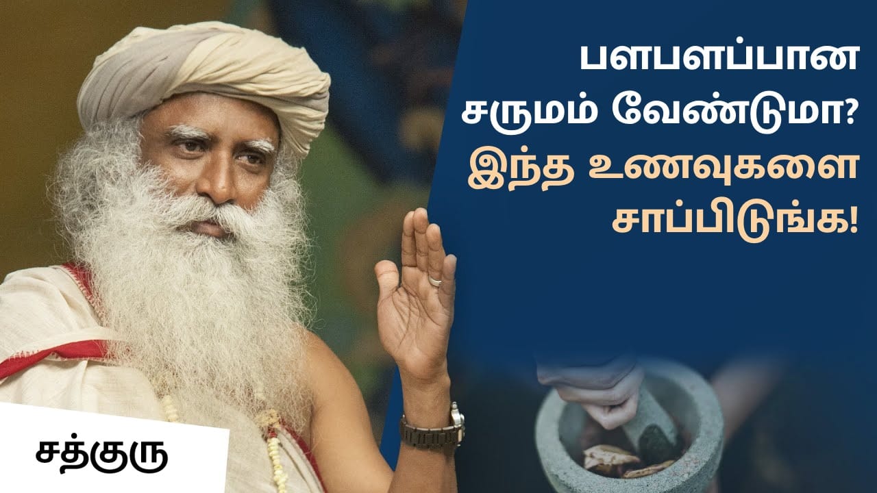 பளபளப்பான சருமம் வேண்டுமா? இந்த உணவுகளை சாப்பிடுங்க!