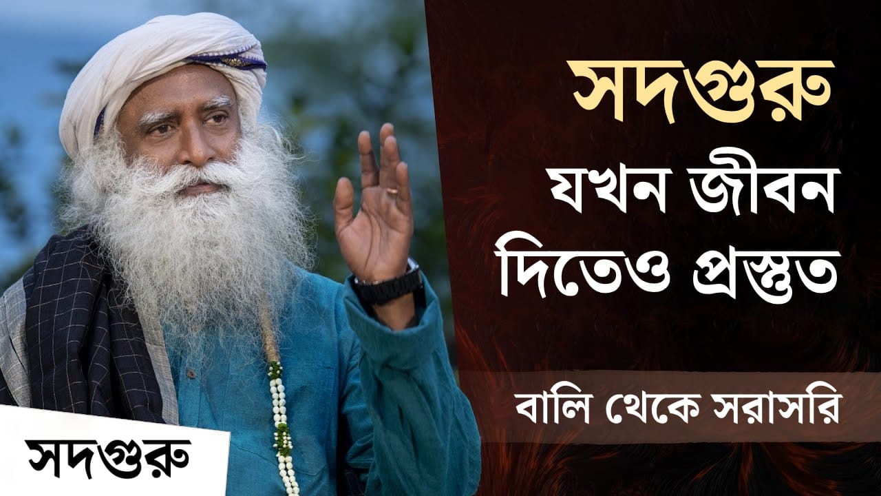 কীভাবে মৃত্যুকে হার মানালেন সদগুরু | How Sadhguru Overcame a Life-threatening Health Crisis