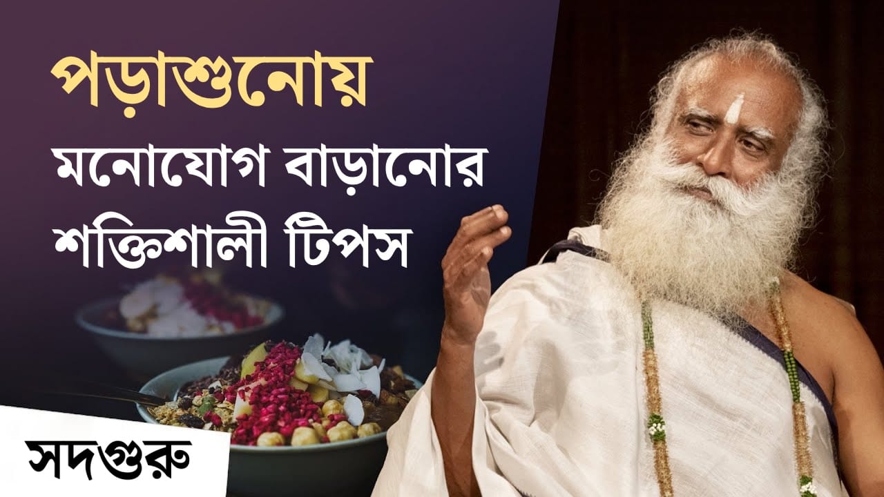 পড়াশুনায় মনোযোগ বাড়ানোর জন্য কী খাওয়া উচিত? Tips to Eat Right & Sleep Less For Students