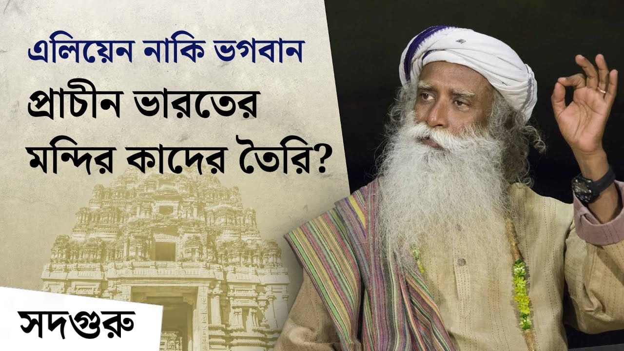 এলিয়েন নাকি ভগবান প্রাচীন ভারতের মন্দির কাদের তৈরি | Ancient Indian Engineering Marvels