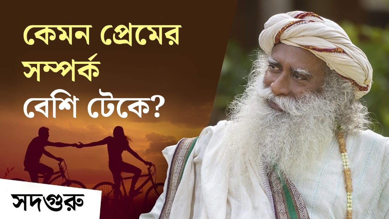 কেমন প্রেমের সম্পর্ক বেশি টেকে? The Truth About Physical Relationships
