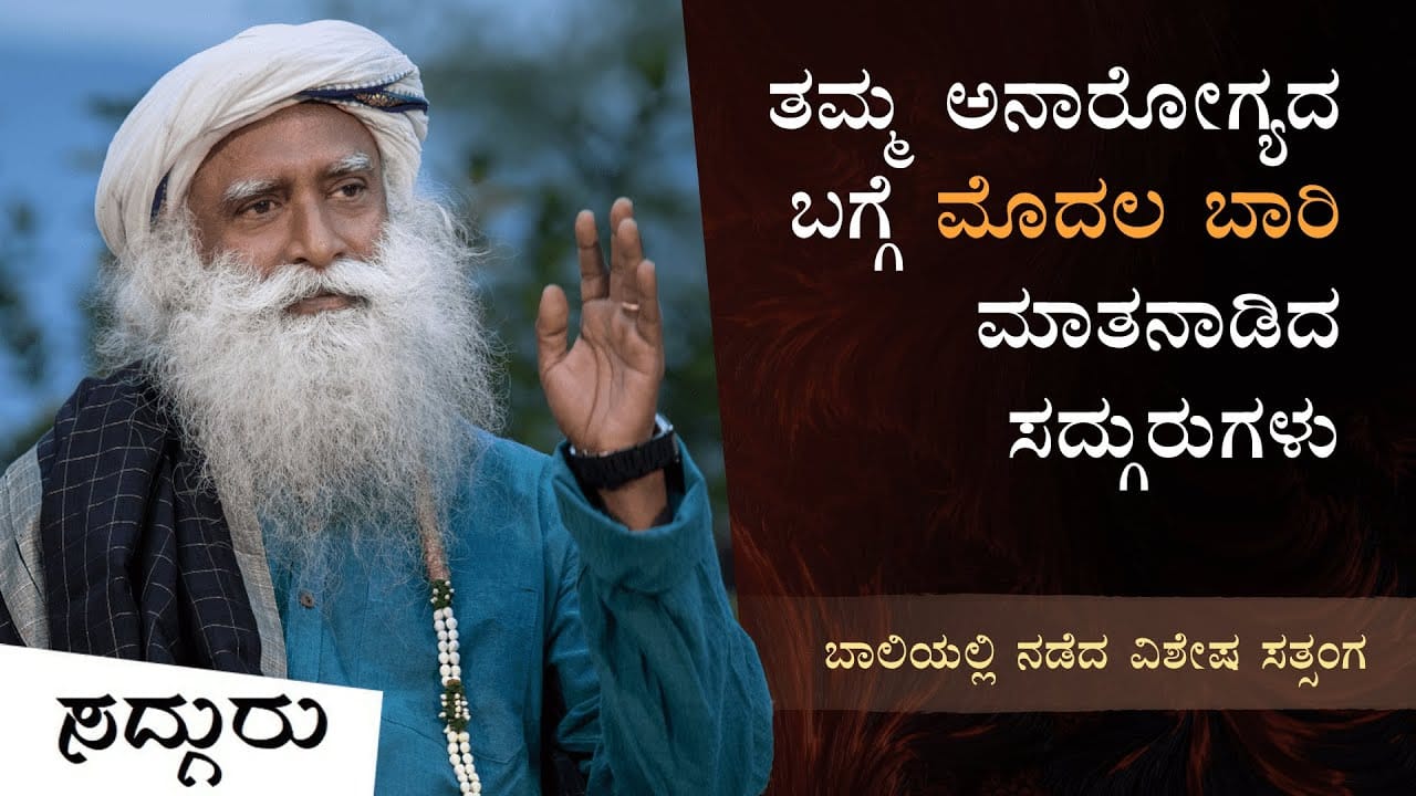 ಸದ್ಗುರುಗಳು ಇಷ್ಟು ದೊಡ್ಡ ಅಪಾಯವನ್ನು ಏಕೆ ತೆಗೆದುಕೊಂಡರು? |Sadhguru Kannada| Update on His Health Situation