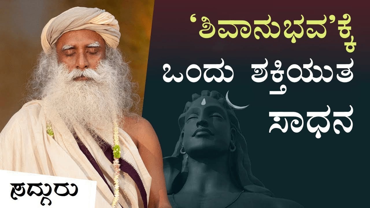 ಶಿವಾನುಭವ'ಕ್ಕೆ ಒಂದು ಶಕ್ತಿಯುತ ಸಾಧನ | A Powerful Tool To Experience Shiva | Sadhguru Kannada