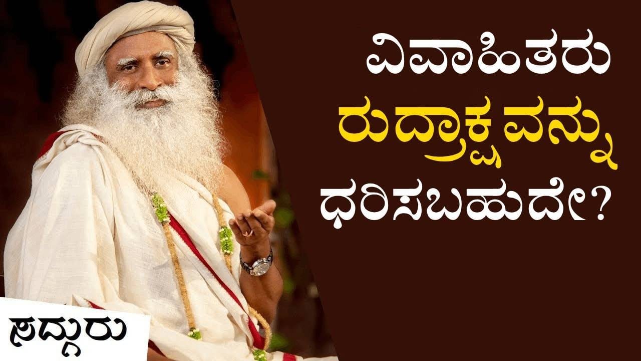 ವಿವಾಹಿತರು ರುದ್ರಾಕ್ಷವನ್ನು ಧರಿಸಬಹುದೇ? | Can Married People Wear Rudraksha | Sadhguru Kannada