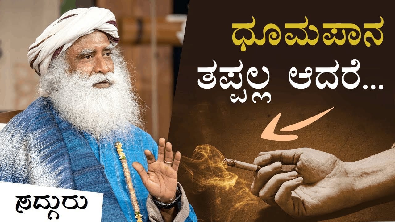 ಸಿಗರೇಟ್ ಬಿಟ್ಟುಬಿಡಲು ಸರಳ ದಾರಿ | How To Quit Smoking Effortlessly | Sadhguru Kannada