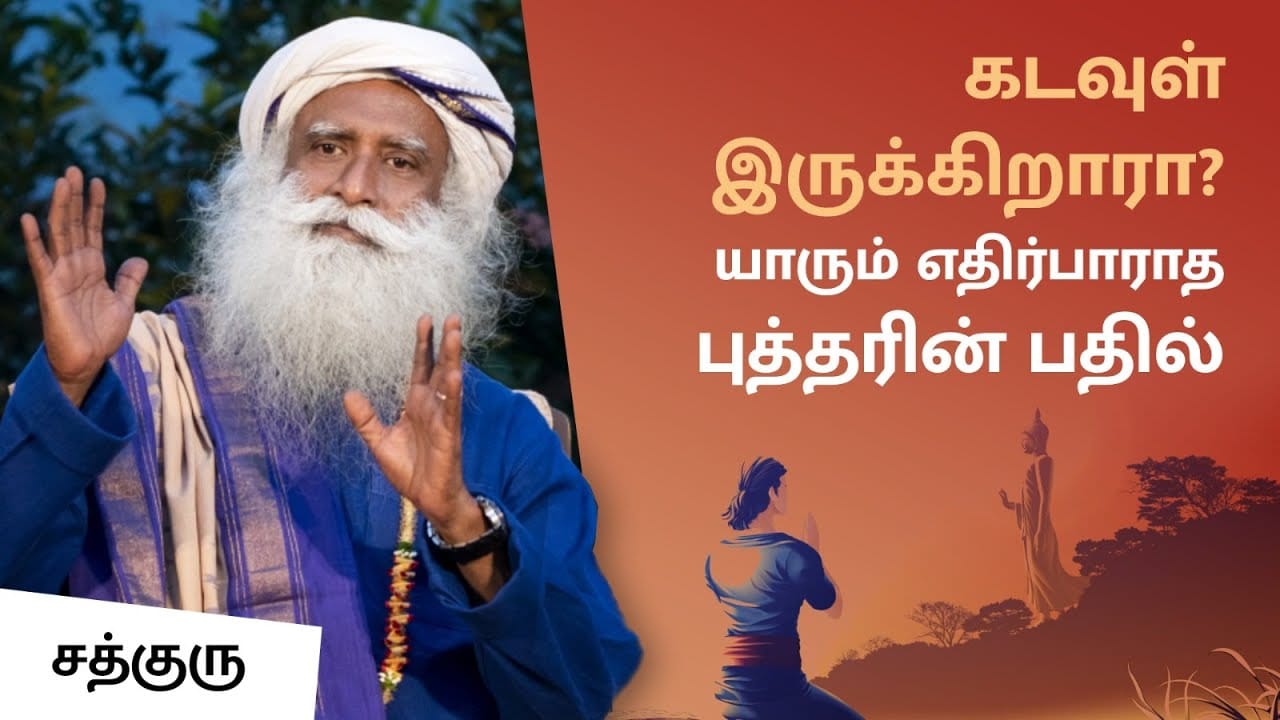கடவுள் இருக்கிறாரா? யாரும் எதிர்பாராத புத்தரின் பதில்!