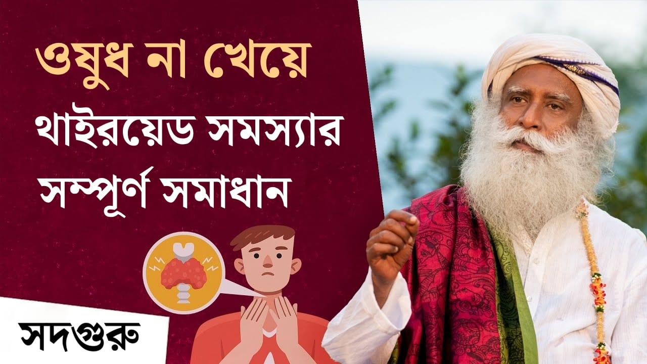 ওষুধ না খেয়ে থাইরয়েড সমস্যার সম্পূর্ণ সমাধান | Overcoming Thyroid Problems