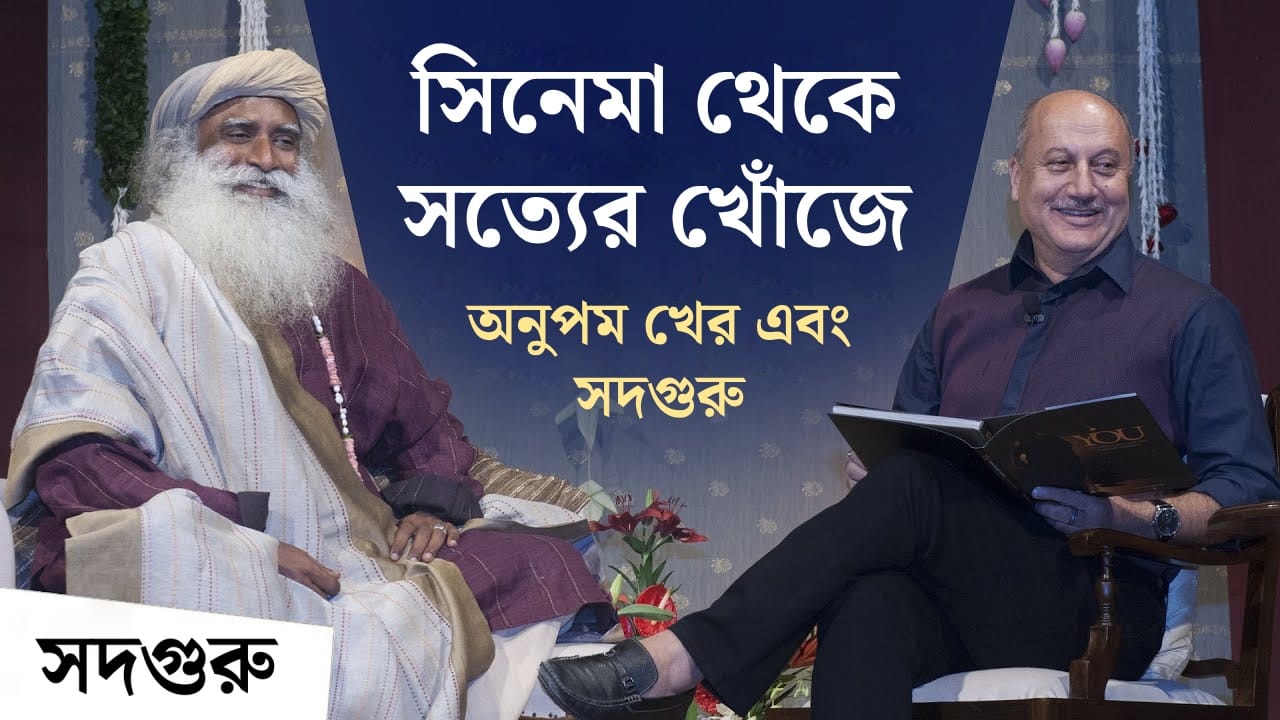 সিনেমা থেকে সত্যের খোঁজে - অভিনয় থেকে বাস্তবে | Acting to Awakening