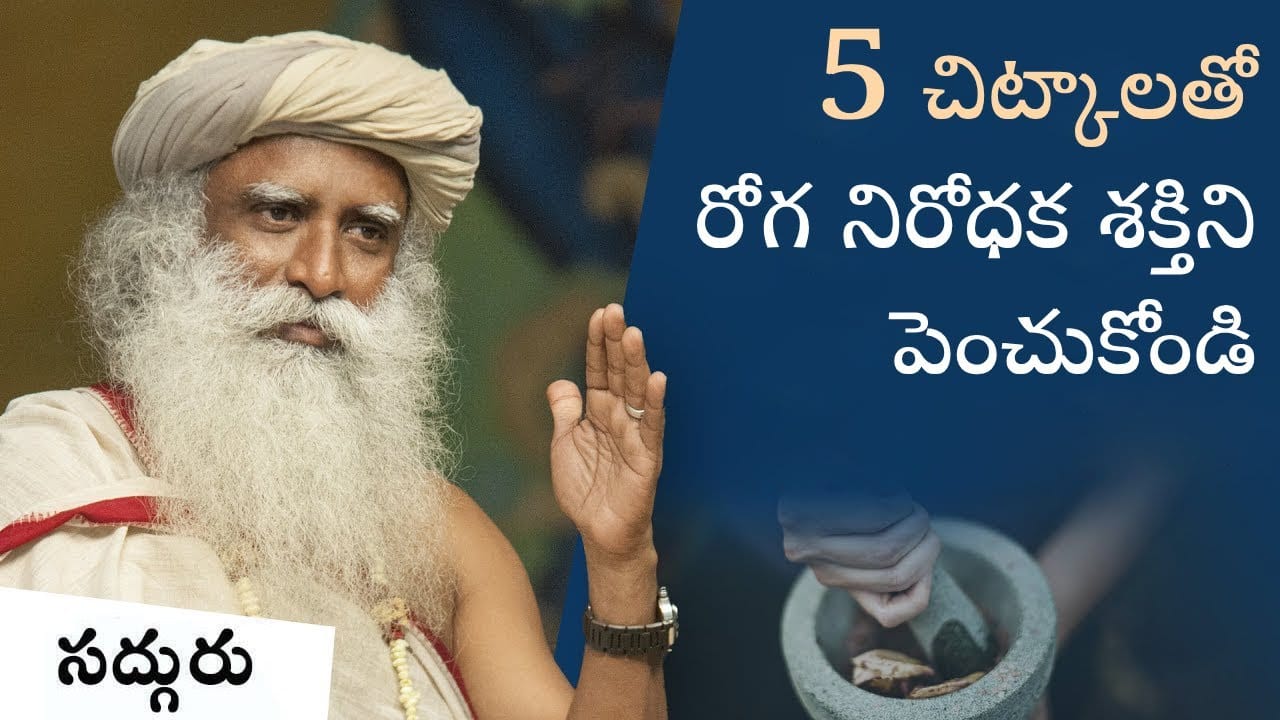 రోగ నిరోధక శక్తి పెరగటానికి 5 చిట్కాలు