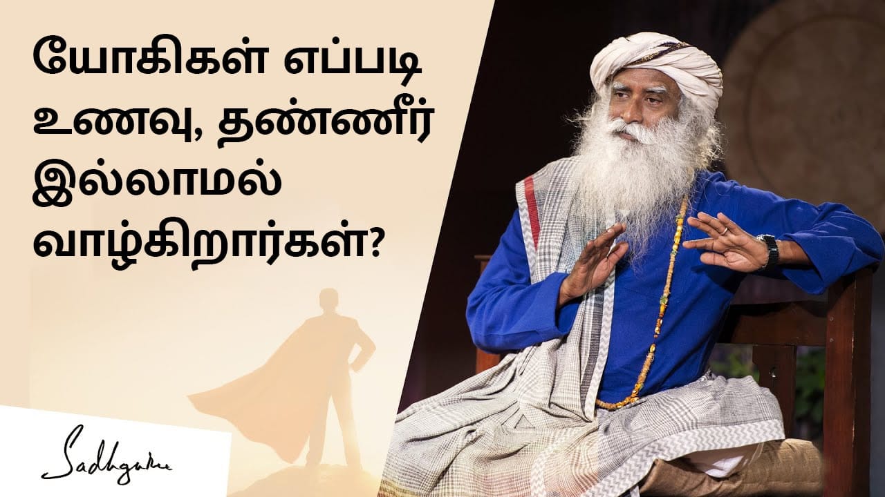 யோகிகள் எப்படி உணவு, தண்ணீர் இல்லாமல் வாழ்கிறார்கள்?