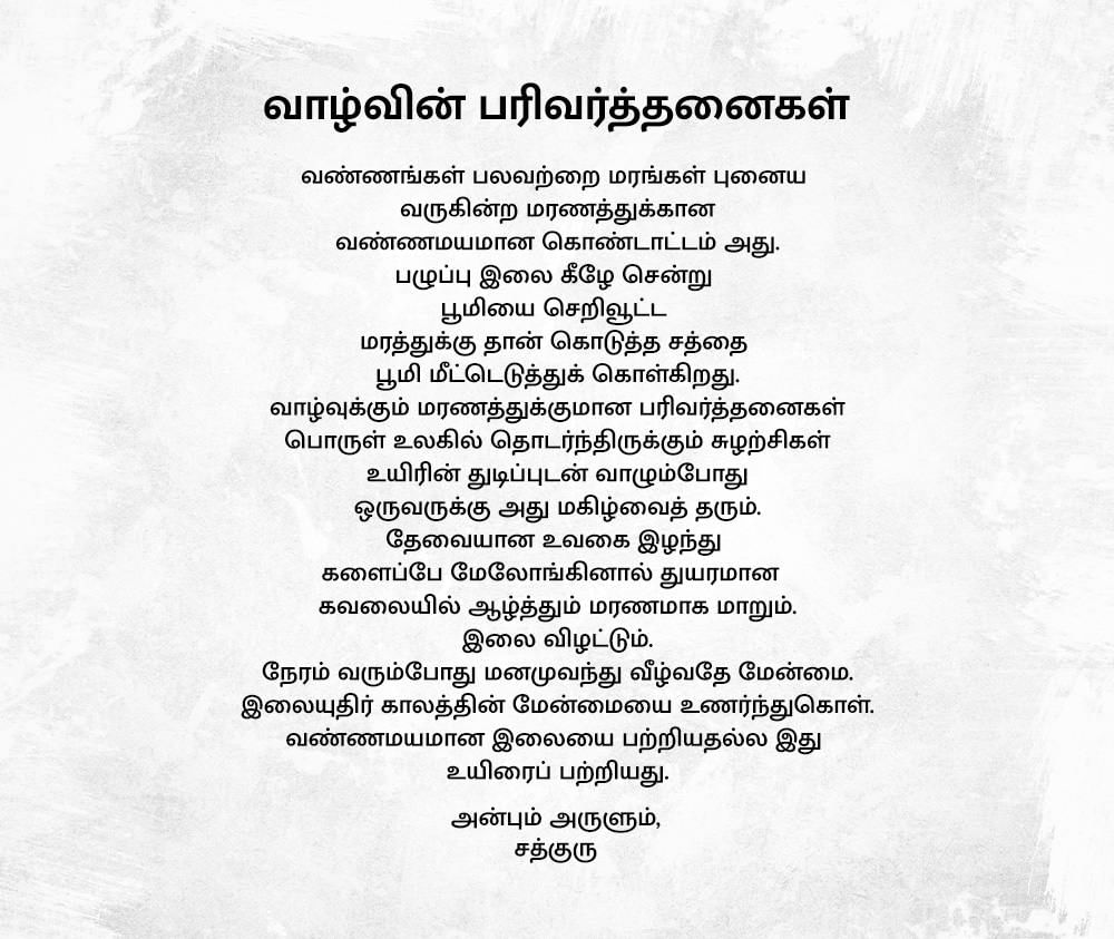 வாழ்க்கை கவிதைகள், Life Poems in Tamil, Transactions of Life 