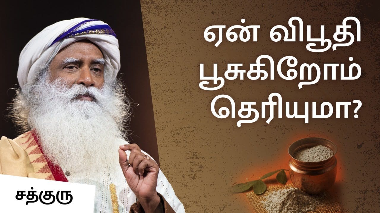 ஏன் விபூதி பூசுகிறோம் தெரியுமா? | Vibhuti, the Sacred Ash