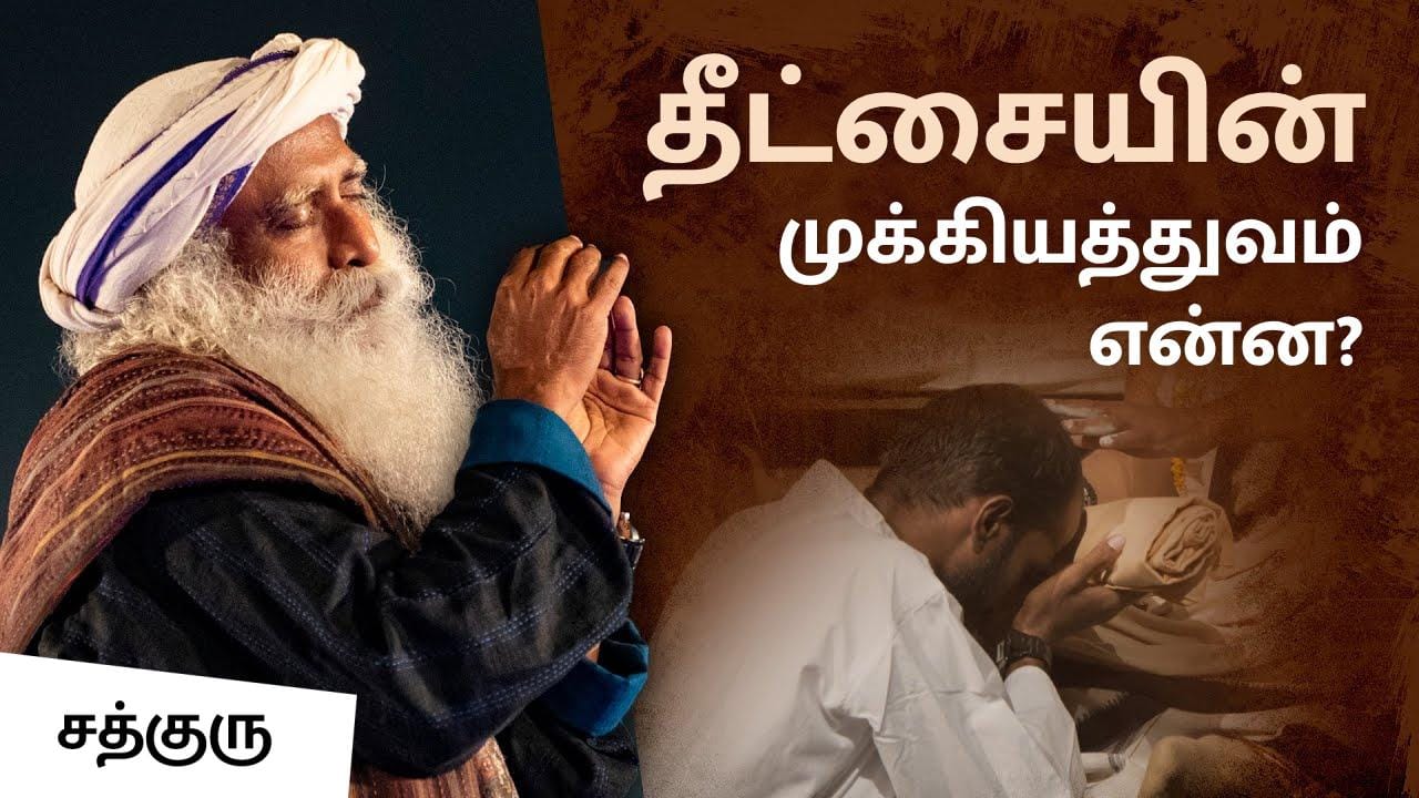தீட்சையின் முக்கியத்துவம் என்ன? | The Significance of Initiation | Yoga & Meditation