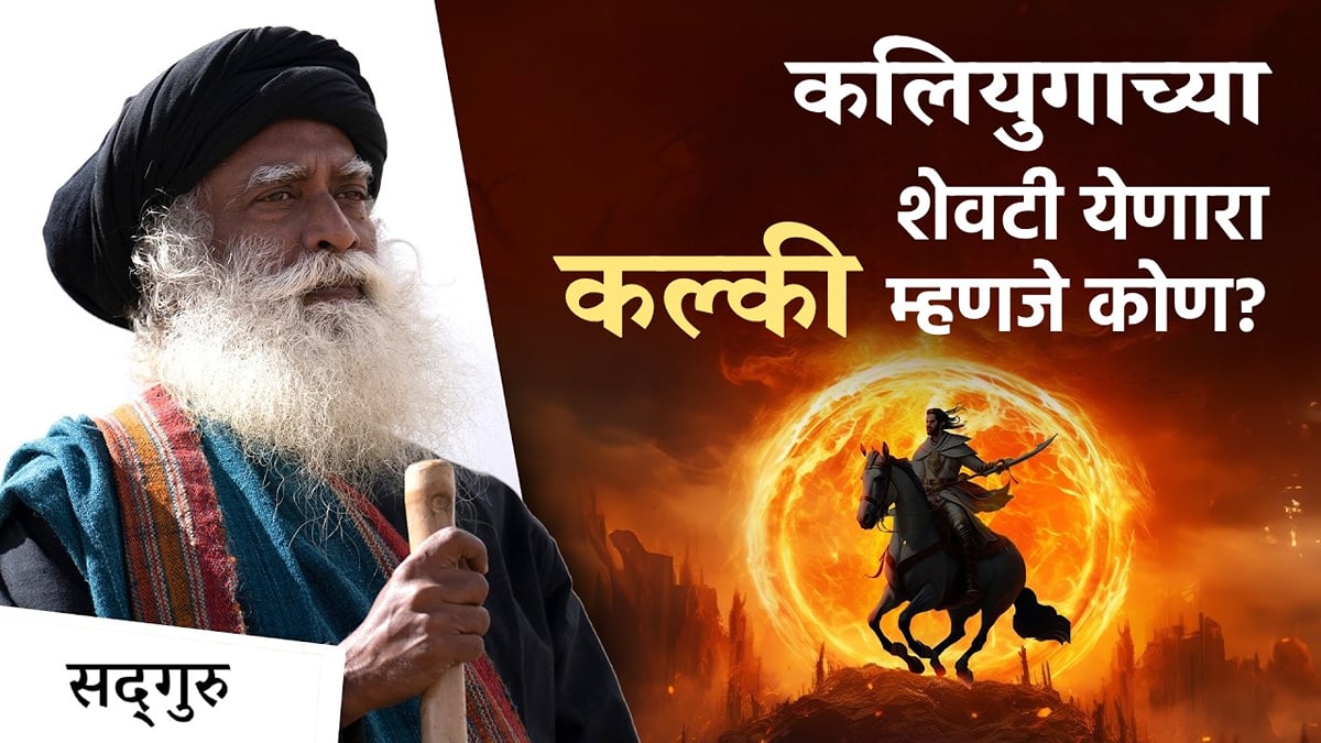 कलियुगाच्या शेवटी येणारा कल्की म्हणजे कोण? । When will Kalki Avtar ...